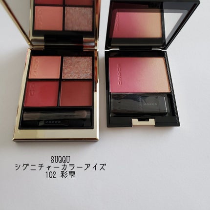 シグニチャー カラー アイズ/SUQQU/アイシャドウパレットを使ったクチコミ(4枚目)