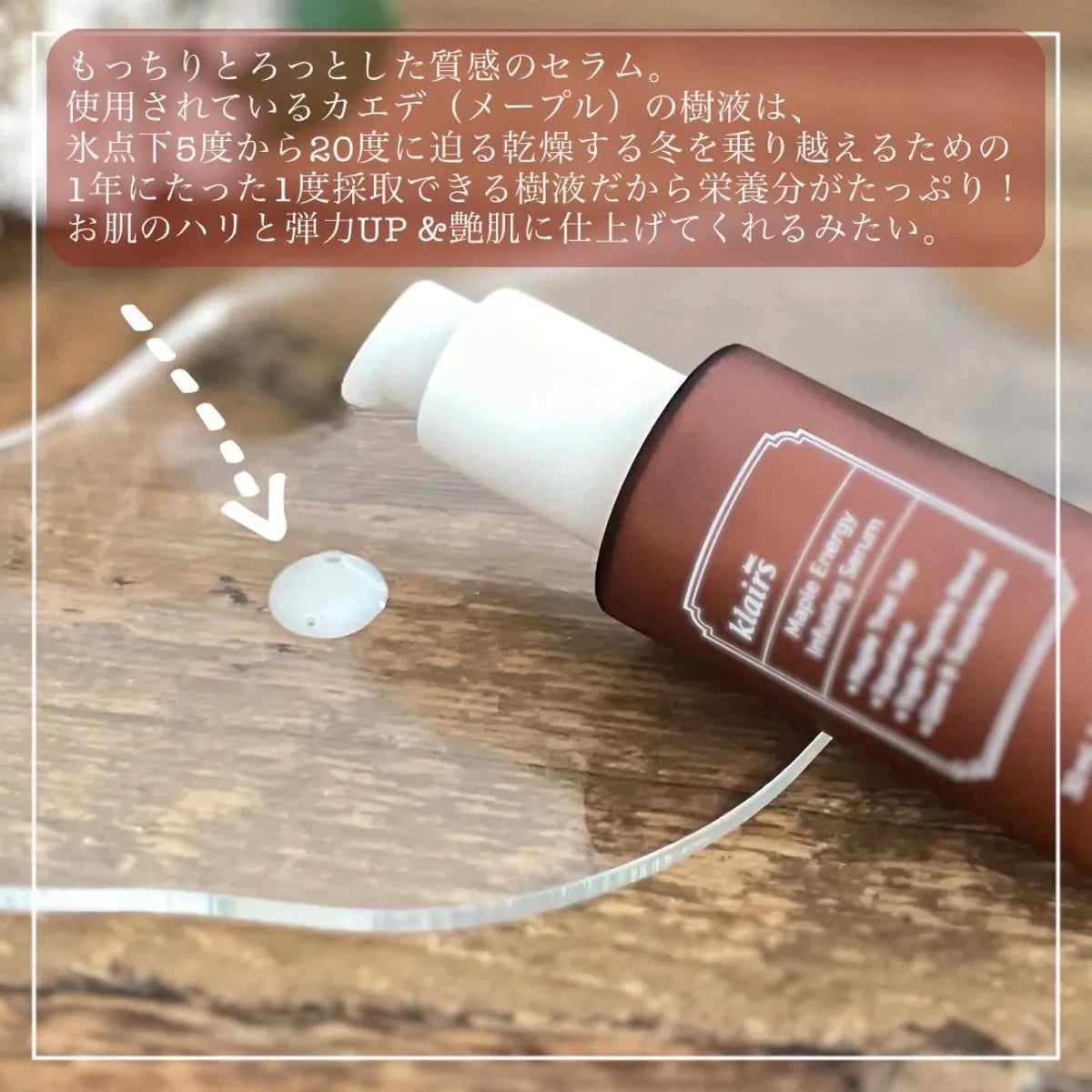 メープルエナジーインフュージングセラム/Klairs/美容液を使ったクチコミ(2枚目)