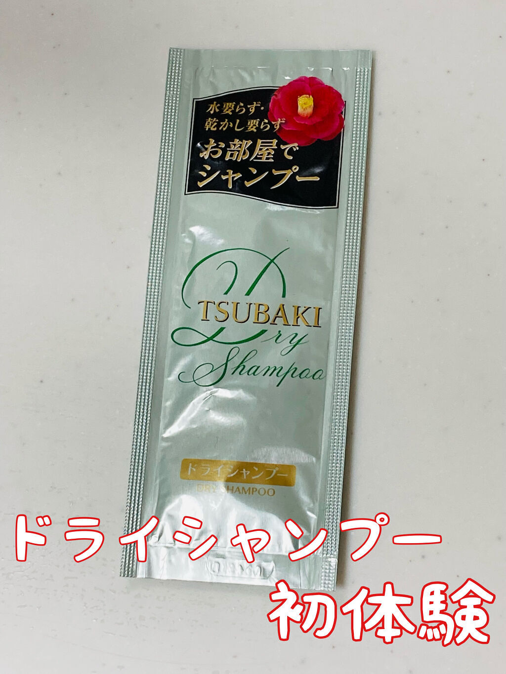 お部屋でシャンプー/TSUBAKI/ドライシャンプーを使ったクチコミ（1枚目）