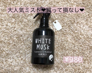 新生活の準備で投稿に間が空いてしまいました😢
今日からまた再開します ❤︎

今回はフレグランスミスト WHITE MUSK を紹介します🎀

このミストは最近とても人気で色々な雑貨屋さんやバラエティシ