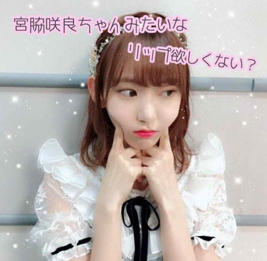 HKT48の宮脇咲良ちゃんのリップって
めちゃくちゃ可愛いですよね💕✨
なので今日はさくらちゃん風リップ
紹介します(  ˆoˆ  )
良ければ参考にしてみてください！！

✼••┈┈┈┈┈┈┈┈┈┈┈