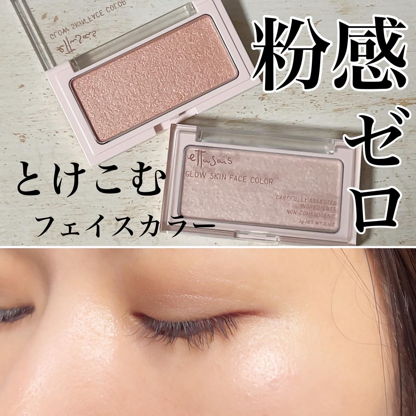 エテュセ グロウスキン フェイスカラー 01 <ハイライター>/ettusais/パウダーハイライトを使ったクチコミ（1枚目）