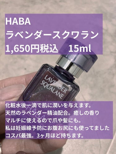 ラベンダースクワラン/HABA/フェイスオイルを使ったクチコミ（2枚目）