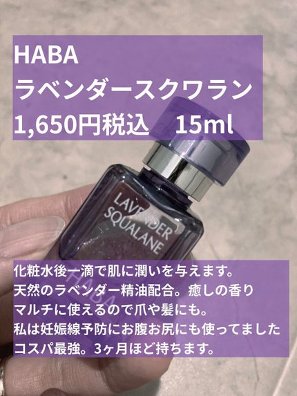 ラベンダースクワラン/HABA/フェイスオイルを使ったクチコミ(2枚目)