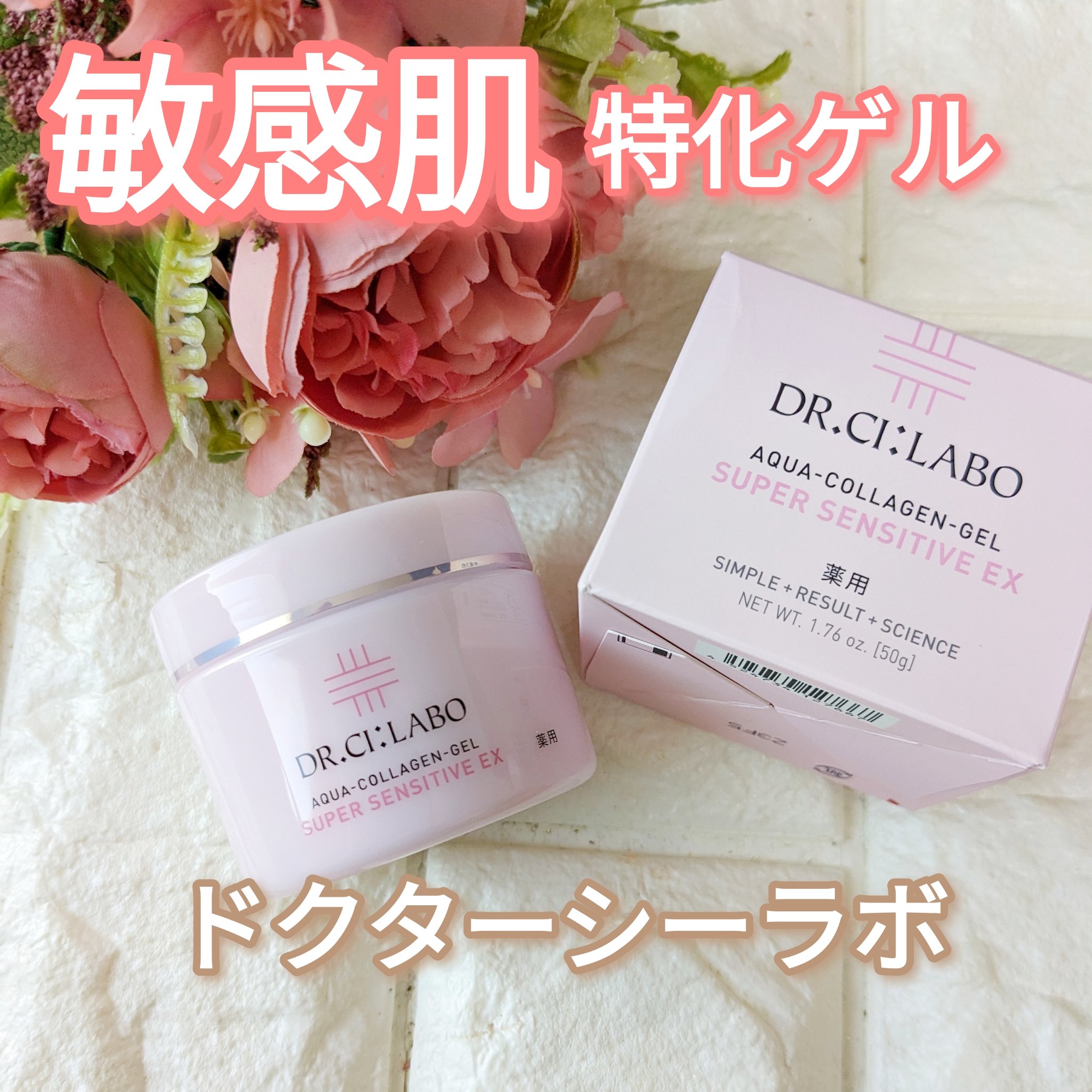 試してみた】薬用アクアコラーゲンゲル スーパーセンシティブEX