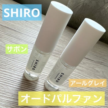 サボン オードパルファン ミニサイズ 10ml/SHIRO/香水(レディース)を使ったクチコミ（1枚目）