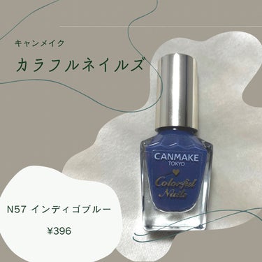 🐋キャンメイクのカラフルネイルズ
────────────

🤍今回紹介する商品は、CANMAKEのカラフルネイルズ『N57 インディゴブルー』です！
かなり発色のいいパキッとした色味のネイルです！🌎🐬💙

ブルベの肌をより綺麗に見せてくれるカラーだと思いました！✨✨



🤍1度塗りでも綺麗に発色してくれるところが
おすすめポイントかなあと思います！
色味はネイビーに近い青色で、秋冬に大活躍する色だと思います！❄️☃️🌨


🤍残念ポイントとしては、ネイルが剥がれた時に目立ちやすいところです😿
濃い色なので剥げた部分が目立ちやすく、ちょっとだらしない印象になってしまうかもしれません🤧🤧🤧

ニュアンスネイルの1色として使うなど、工夫してみると使いやすい色かなあと思っています！

ただトップコートを塗らずに皿洗いをしたら1~2日で人差し指の半分くらい剥げてしまったので、トップコートは必須かもしれません！！⚠️




#CANMAKE #キャンメイク_ネイル #キャンメイク #カラフルネイルズ #キャンメイク_カラフルネイルズ #セルフネイル  #本音でガチレビュー  #newネイル の画像 その0