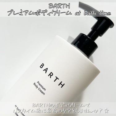 プレミアムボディクリーム at bath time/BARTH/ボディクリームを使ったクチコミ（2枚目）