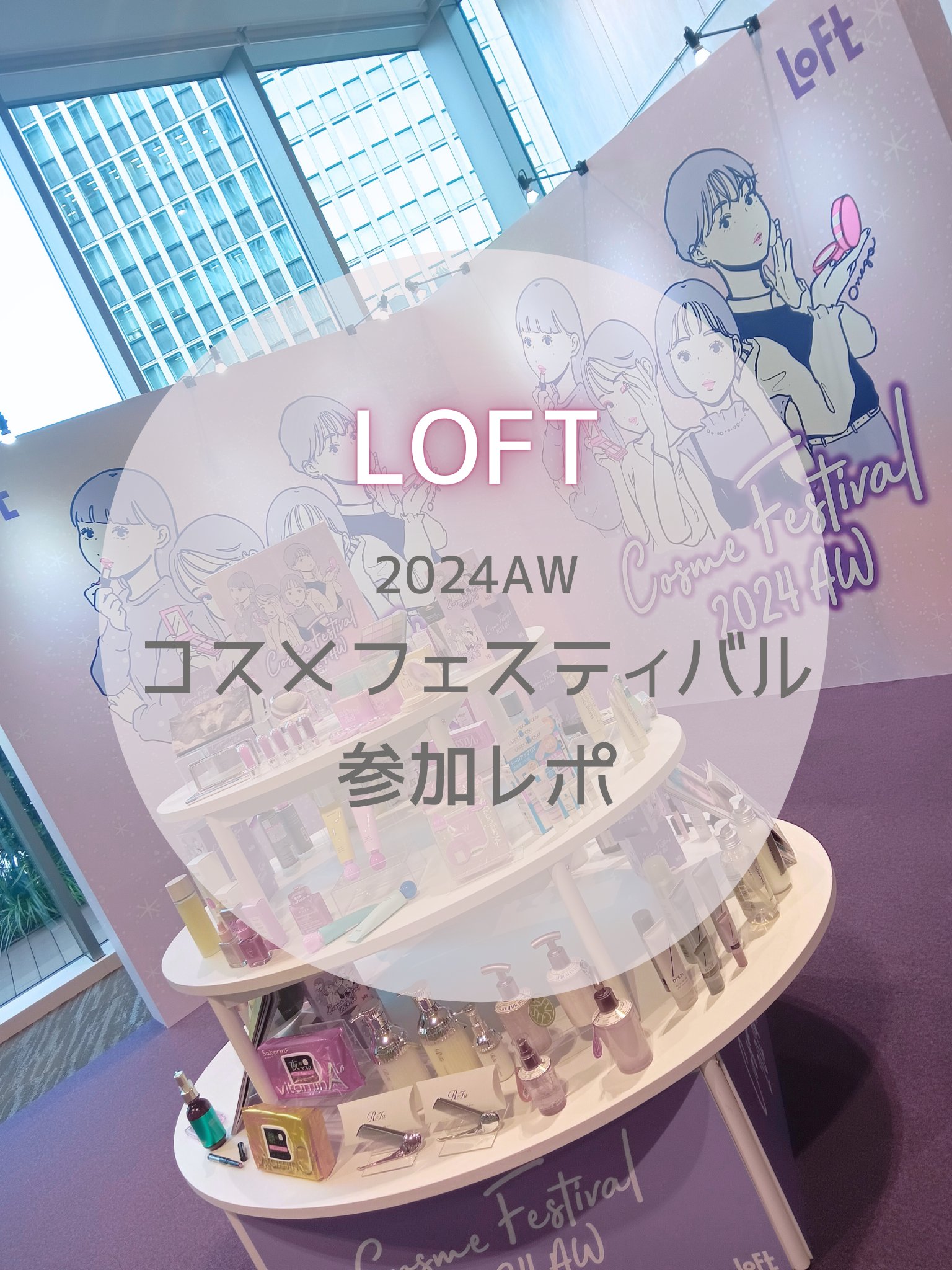 🛍️ロフトコスメフェスティバル参加レポ🛍️

9月7日に大阪にて開催された
ロフトコスメフェスティバル2024AWに参加しました‼︎

ロフトコスメフェスティバル2024AWが全国のロフトと
ネットストアで10月11日まで開催されていま