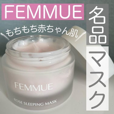 ローズウォーター スリーピングマスク/FEMMUE/フェイスクリームを使ったクチコミ（1枚目）