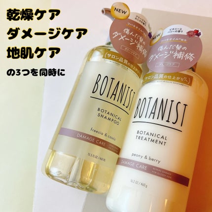 ボタニカルシャンプー/トリートメント(ダメージケア) /BOTANIST/市販シャンプーを使ったクチコミ(1枚目)