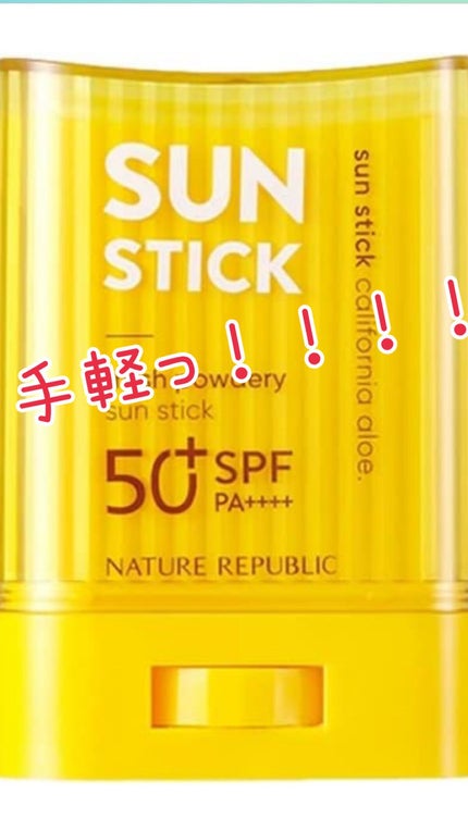 パウダリーUVアロエスティック SPF50+/PA++++/ネイチャーリパブリック/日焼け止めスティックを使ったクチコミ(1枚目)
