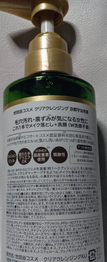 クリアクレンジング 京都宇治茶葉/世田谷コスメ/クレンジングジェルを使ったクチコミ（6枚目）