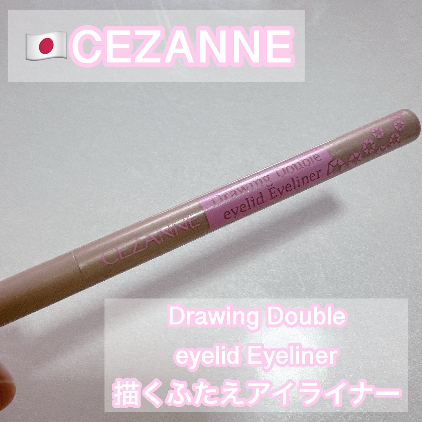 描くふたえアイライナー/CEZANNE/リキッドアイライナーを使ったクチコミ(1枚目)