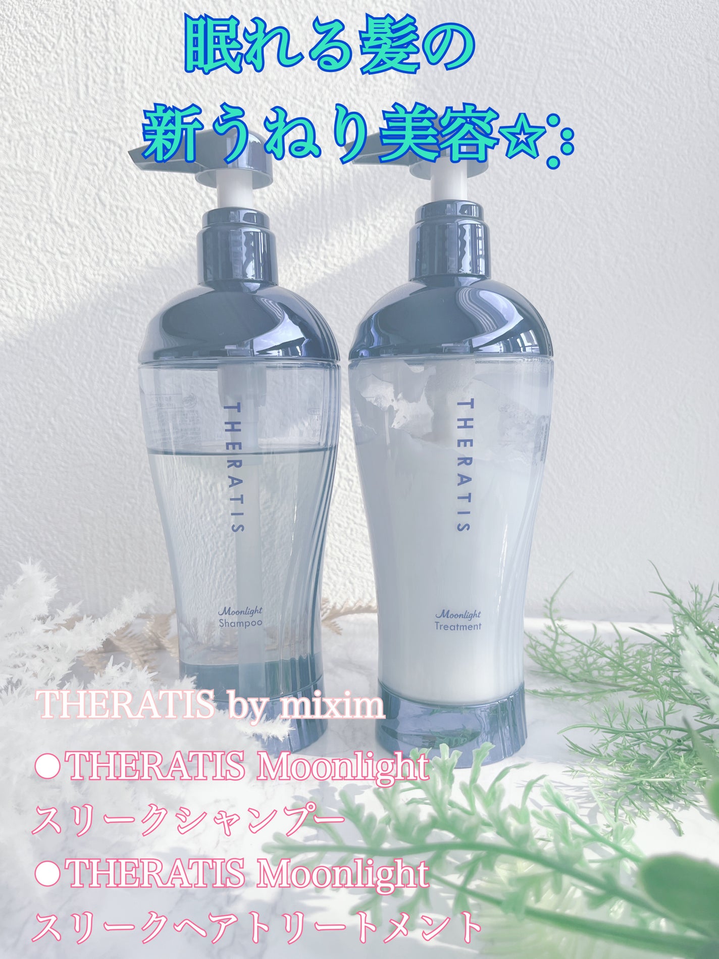 セラティス ムーンライトスリーク シャンプー / ヘアトリートメント/THERATIS/市販シャンプーを使ったクチコミ(1枚目)