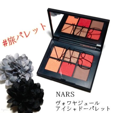 ヴォワヤジュールアイシャドウパレット/NARS/パウダーアイシャドウを使ったクチコミ（1枚目）