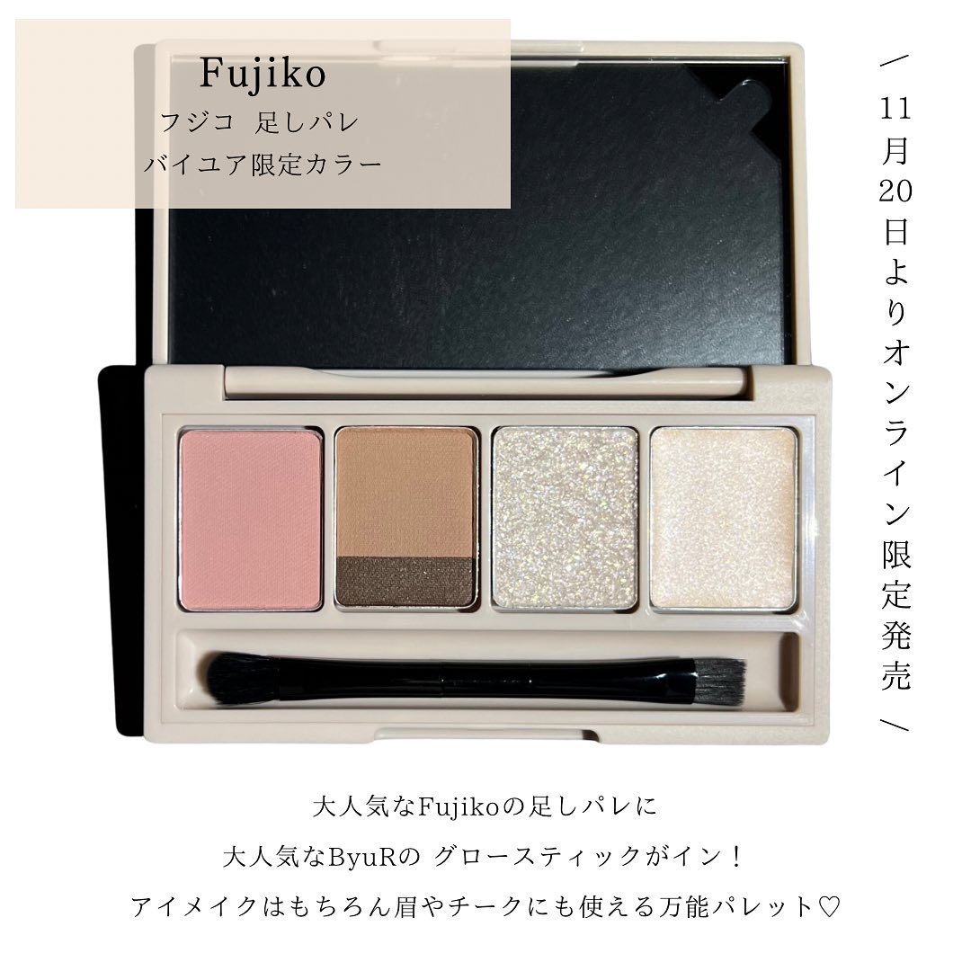 足しパレ バイユア限定カラー/Fujiko/アイシャドウパレットを使ったクチコミ（2枚目）
