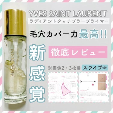 ラディアント タッチ ブラープライマー/YVES SAINT LAURENT BEAUTE/化粧下地を使ったクチコミ（1枚目）