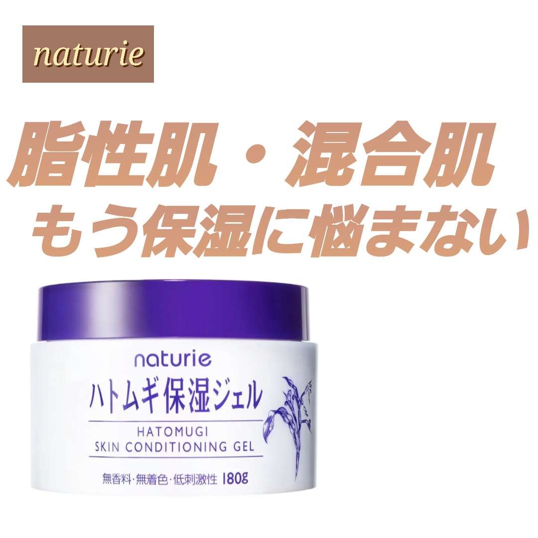 ハトムギ保湿ジェル(ナチュリエ スキンコンディショニングジェル)/ナチュリエ/美容液を使ったクチコミ（1枚目）