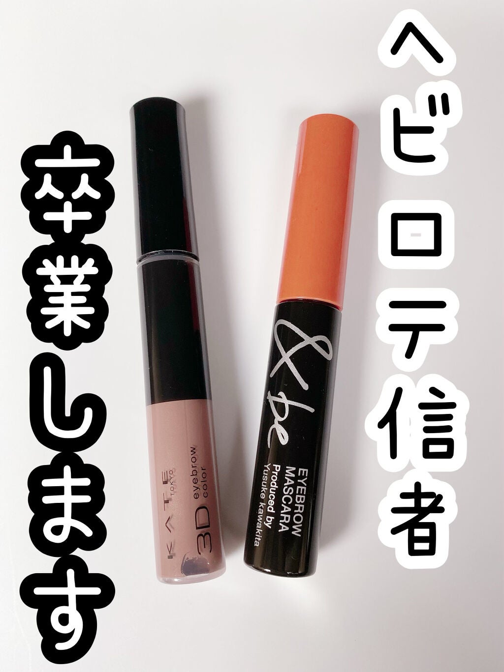 3DアイブロウカラーN/KATE/眉マスカラを使ったクチコミ(1枚目)