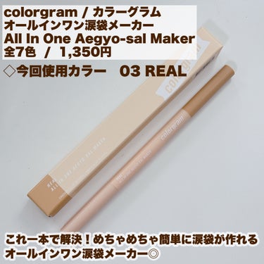 オールインワン涙袋メーカー #3 リアル/Colorgram/ペンシルアイライナーを使ったクチコミ（2枚目）