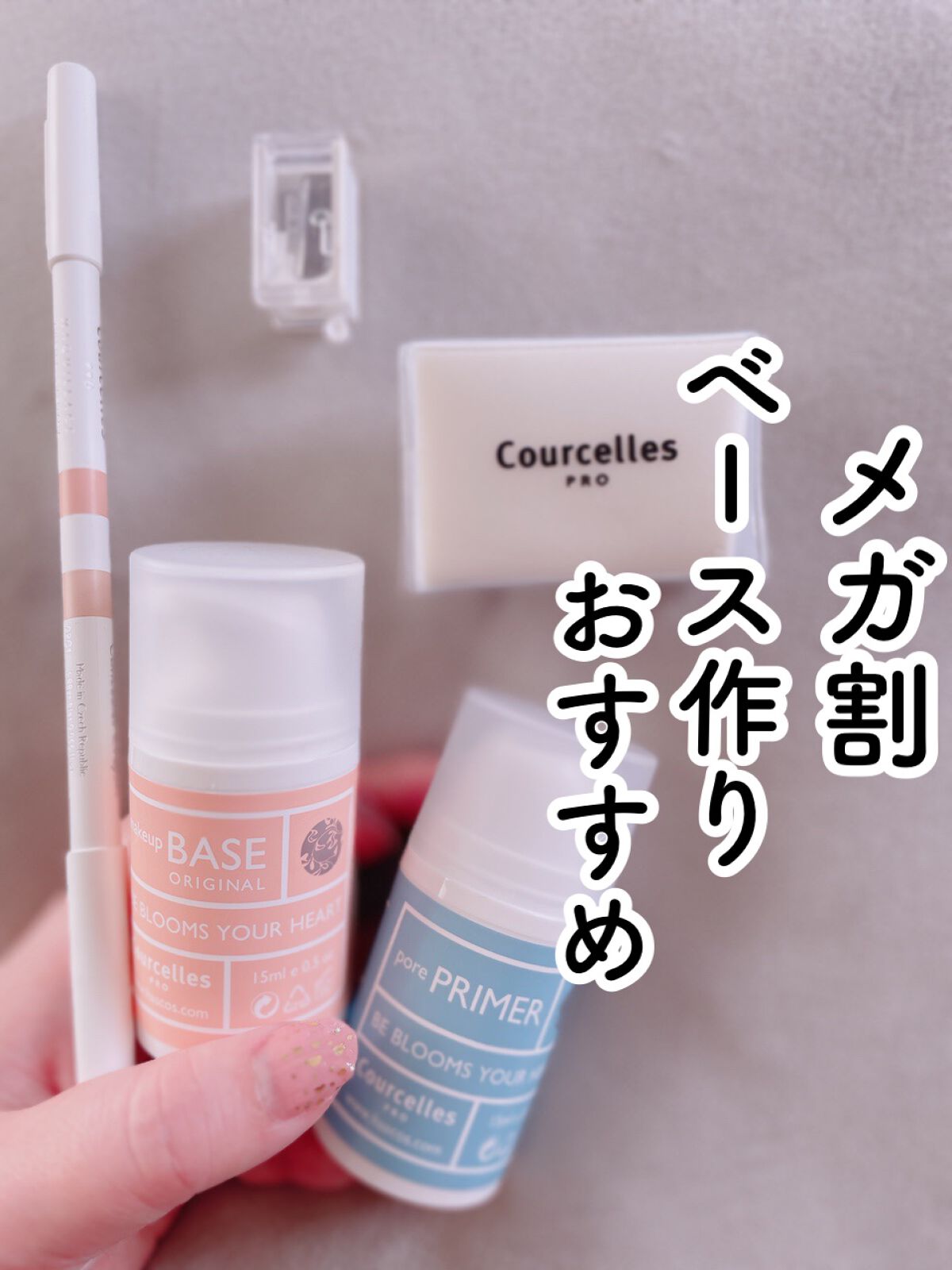 ベースオリジナル /Courcelles/化粧下地を使ったクチコミ（1枚目）