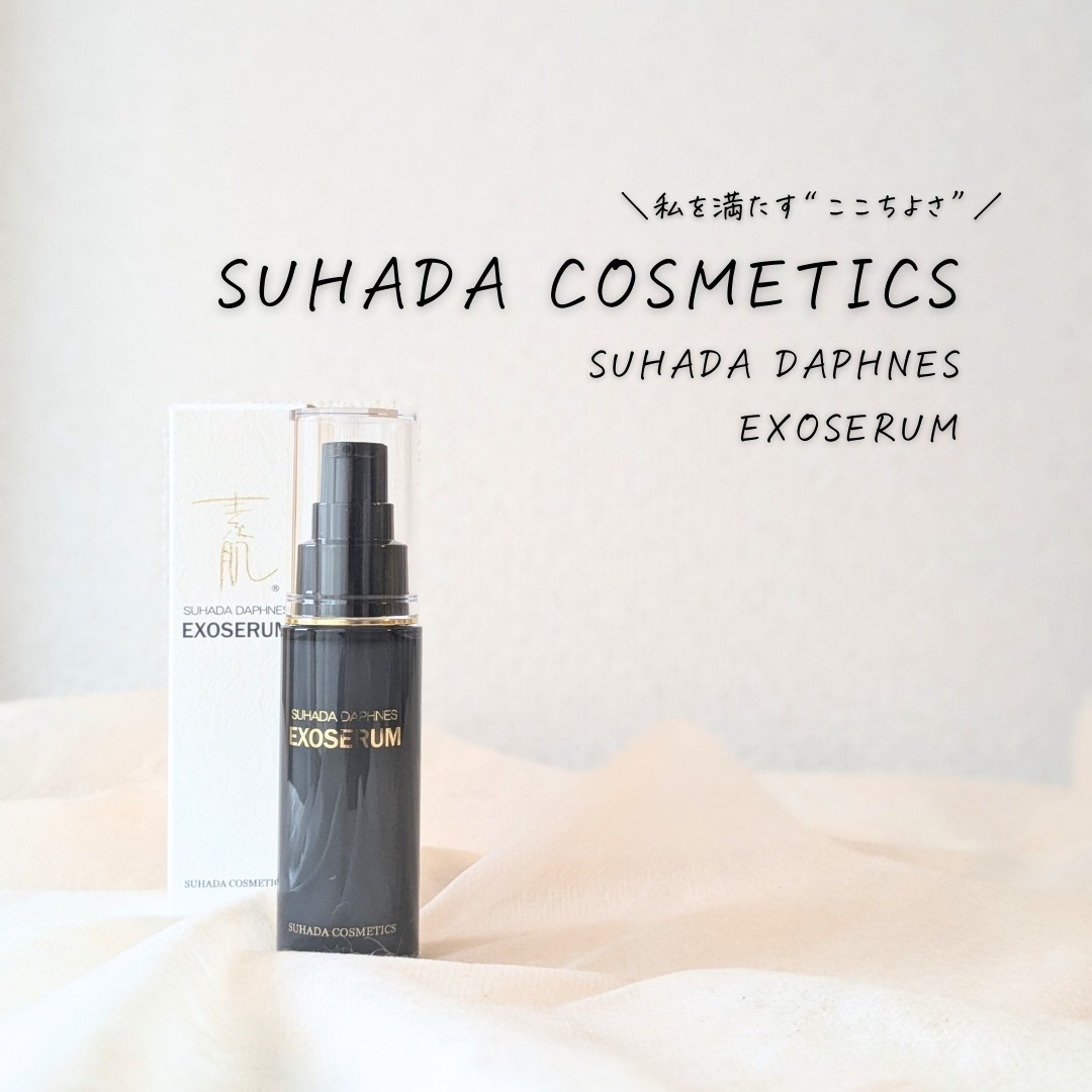 スハダダフネスエクソセラム/スハダダフネス/美容液を使ったクチコミ（1枚目）