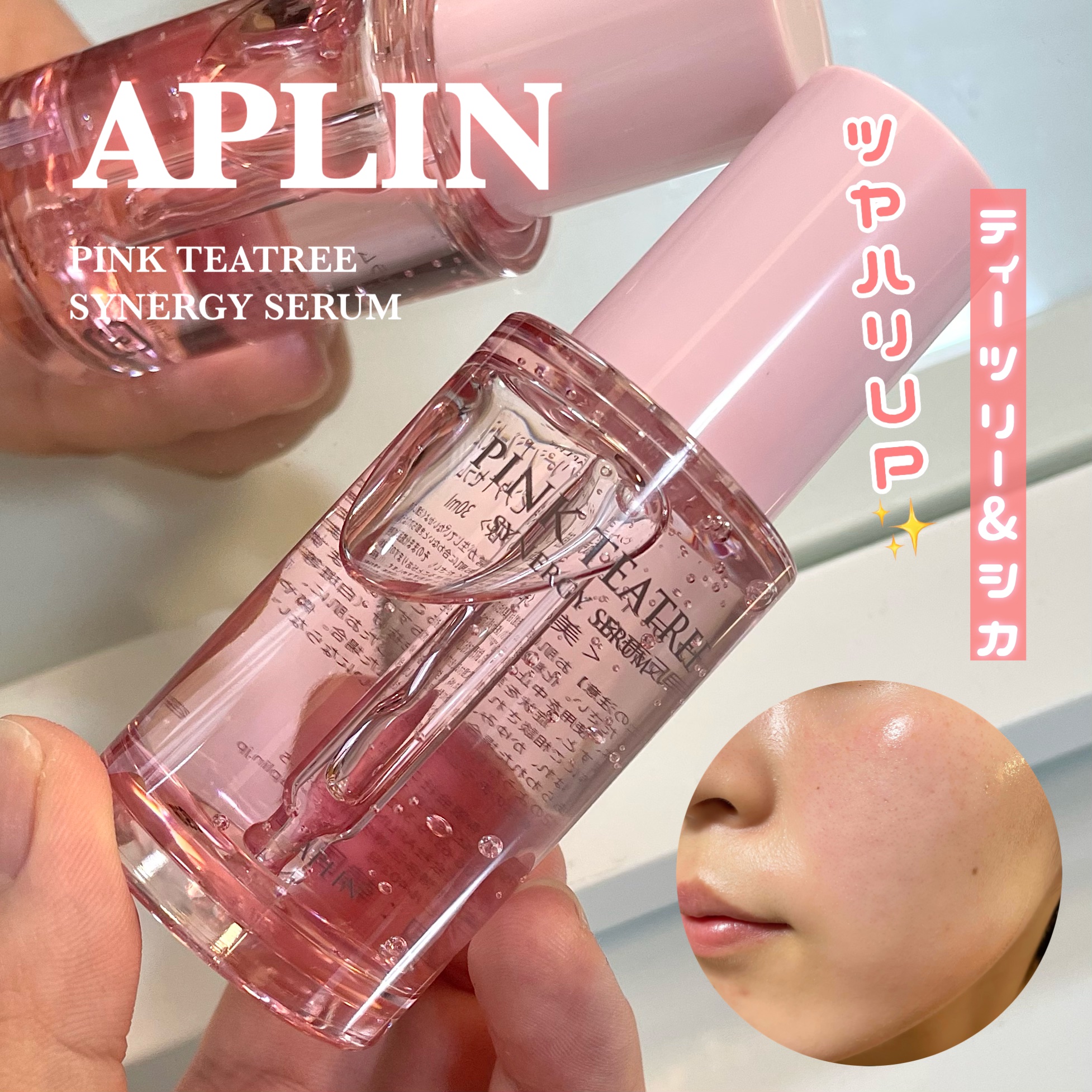 ピンクティーツリーシナジーセラム/APLIN/美容液を使ったクチコミ（1枚目）