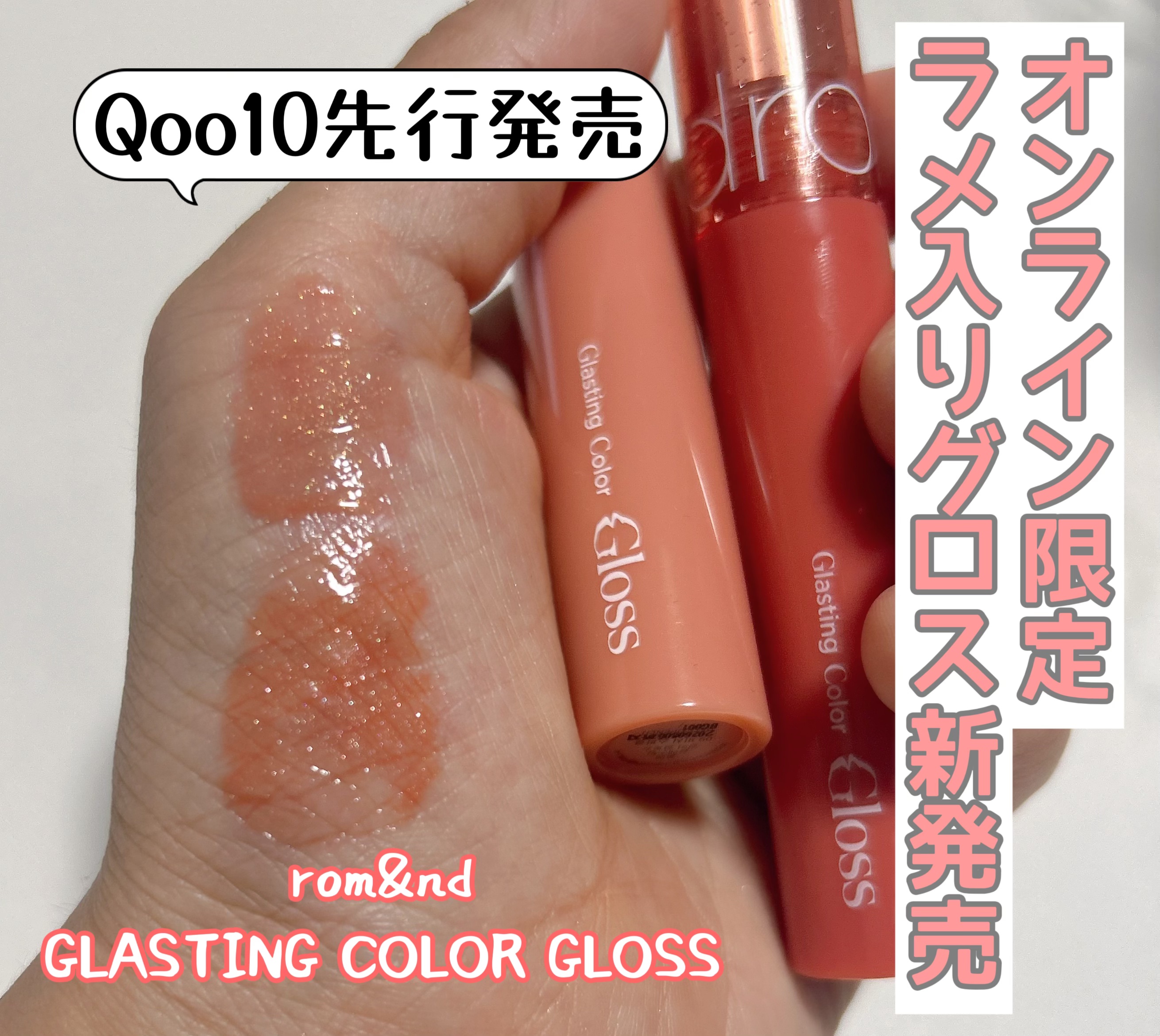 グラスティングカラーグロス/rom&nd/リップグロスを使ったクチコミ（1枚目）