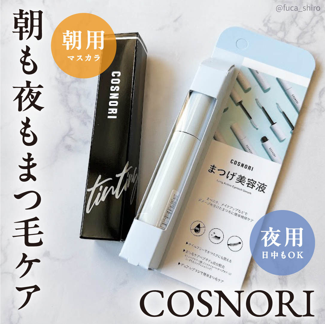 コスノリ アイラッシュティンティングセラム/COSNORI/まつげ美容液を使ったクチコミ（1枚目）