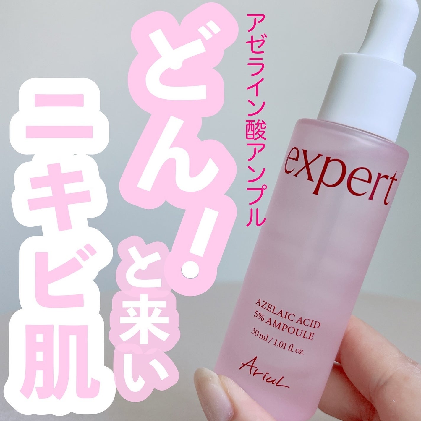 エキスパートアゼライン酸5%アンプル/Ariul/美容液を使ったクチコミ(1枚目)