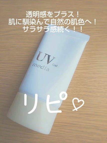 UVカットジェルベース/media/化粧下地を使ったクチコミ(1枚目)