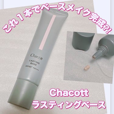 チャコット・コスメティクス ラスティングベースのクチコミ「＼これぞ真のファンデ要らず⁈／
【Chacott ラスティングベース】
☑️¥1.760
☑️.....」（1枚目）