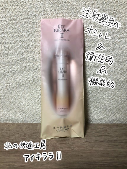 アイキララII/北の快適工房/アイケア・アイクリームを使ったクチコミ(1枚目)