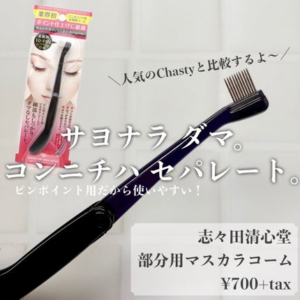 マスカラコーム(ピンポイント用)/志々田清心堂/その他化粧小物を使ったクチコミ(1枚目)