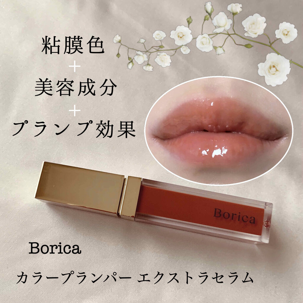 カラープランパー エクストラセラム/Borica/リッププランパーを使ったクチコミ（1枚目）