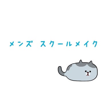 普段僕が行っている、メンズのスクールメイク紹介したいなと思います✨
男でもやはり清潔感はすごく大事ですよね。
バレない・ナチュラルさを意識してるので良かったら参考にしてみて下さい！


★まずメイクを始