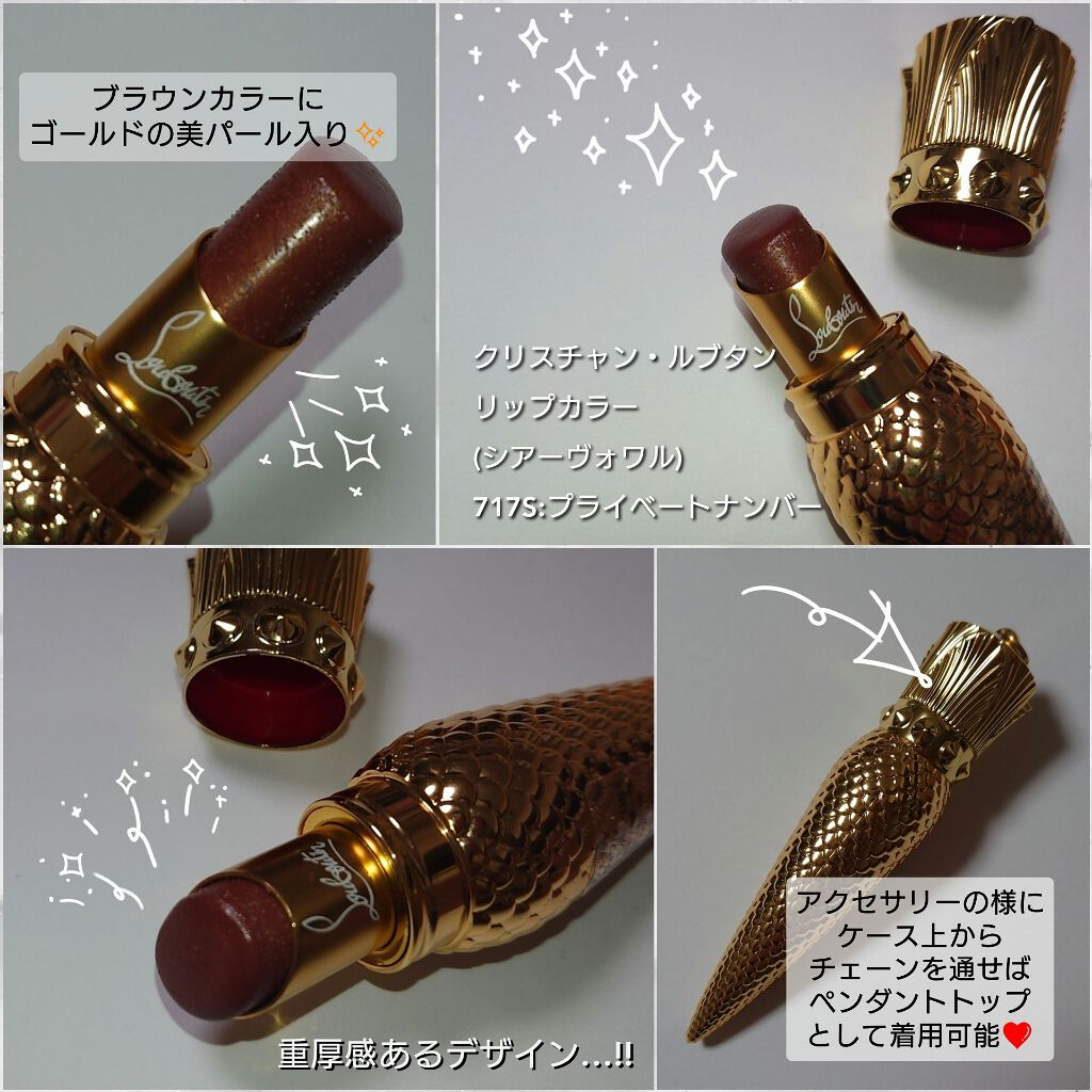 リップカラー シアーヴォワル/クリスチャン ルブタン/口紅を使ったクチコミ(2枚目)