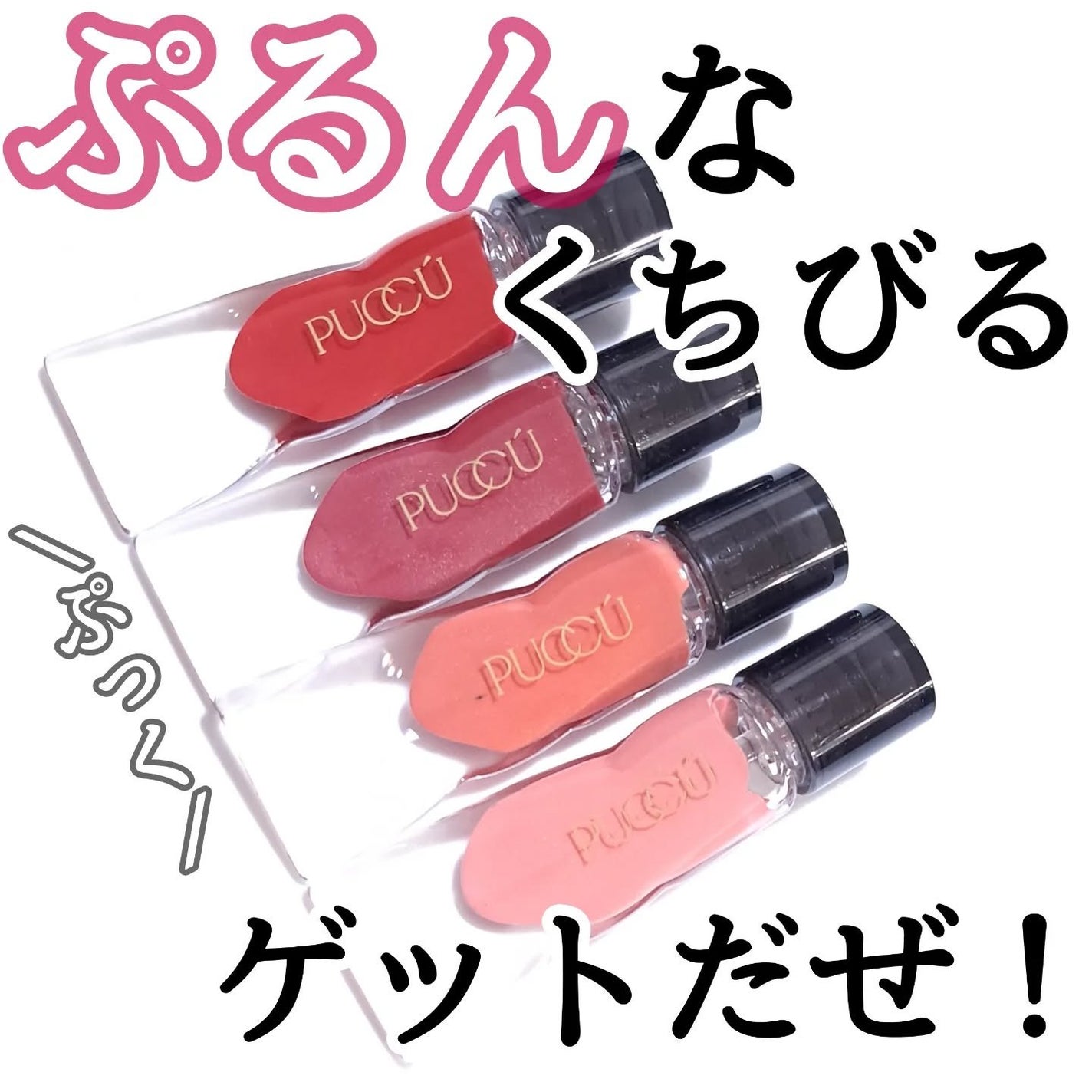 カラーリップセラム/PUCCÚ/リップグロスを使ったクチコミ(1枚目)