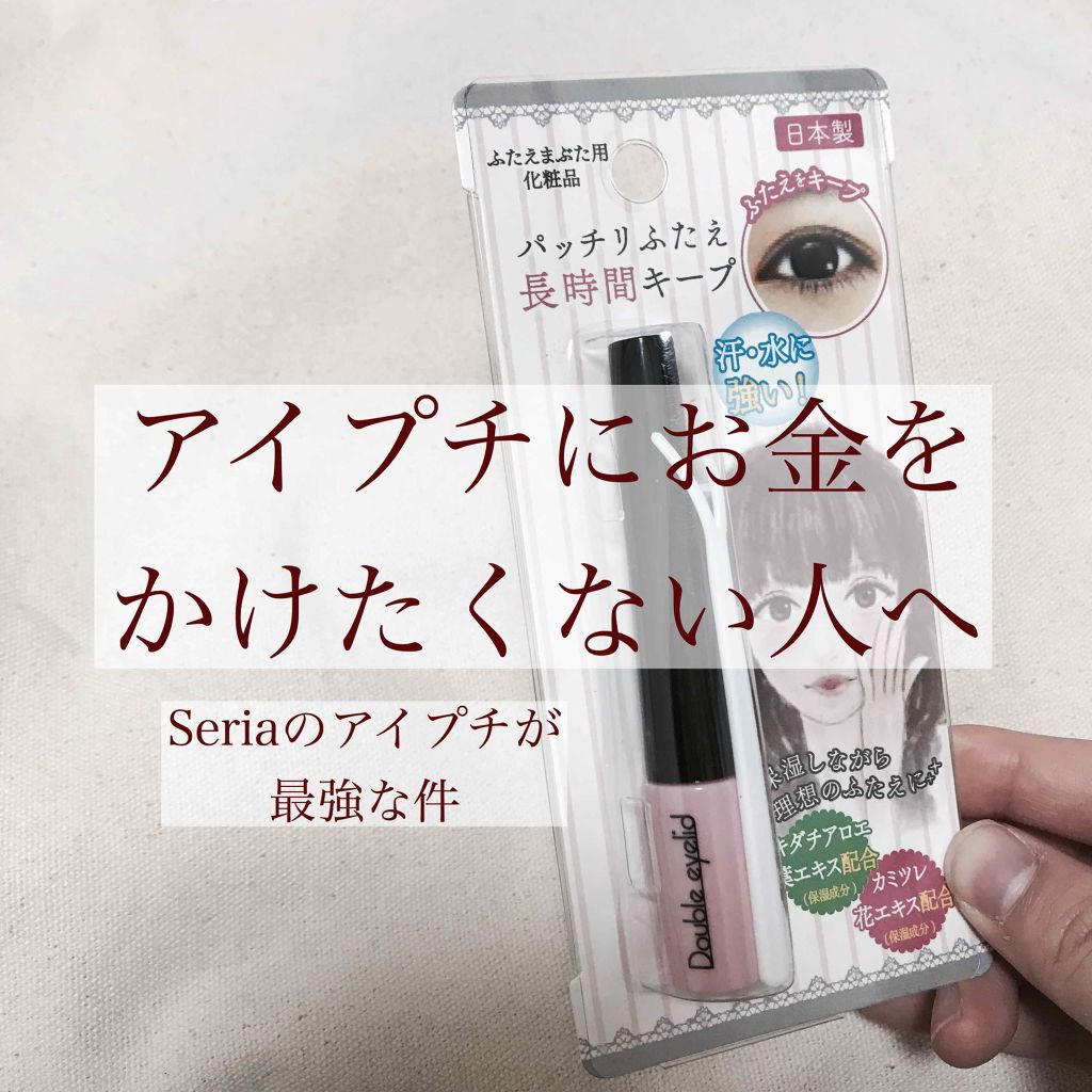 SH ダブルアイリッド/セリア/二重まぶた用アイテムを使ったクチコミ（1枚目）