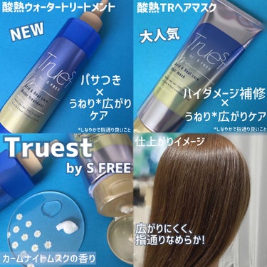 酸熱TRヘアマスク/TRUEST/洗い流すヘアトリートメントを使ったクチコミ（2枚目）