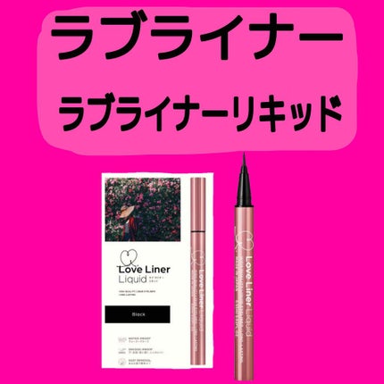 ラブ・ライナー リキッドアイライナーR3/ラブ・ライナー/リキッドアイライナーを使ったクチコミ(1枚目)