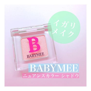 ニュアンスカラー シャドウ/BABYMEE/パウダーアイシャドウを使ったクチコミ（1枚目）