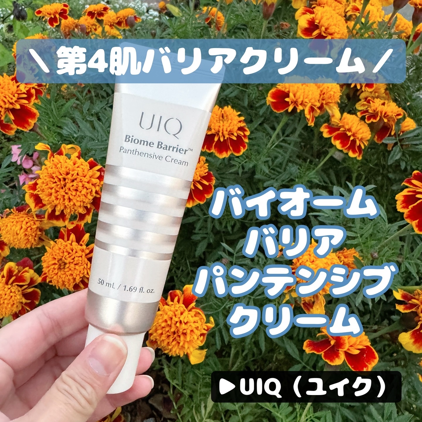 バイオームバリアパンテンシブクリーム/UIQ/フェイスクリームを使ったクチコミ（1枚目）