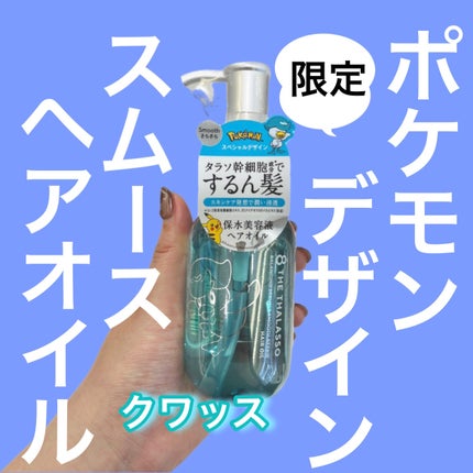 エイトザタラソ バランシングセラム&スムースリペア 美容液オイル/エイトザタラソ/ヘアオイルを使ったクチコミ(1枚目)