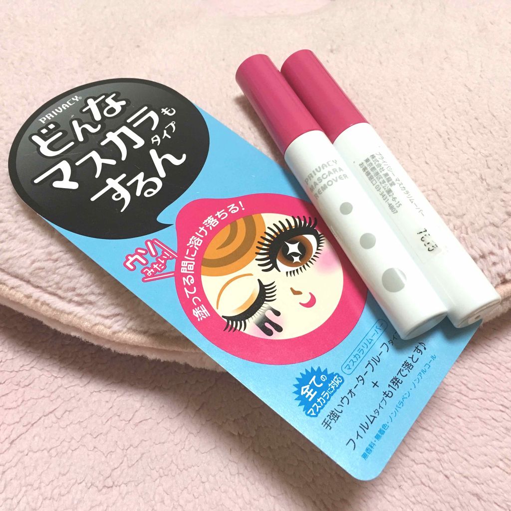 マスカラリムーバー/プライバシー/ポイントメイクリムーバーを使ったクチコミ(1枚目)