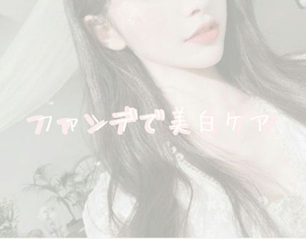 純白専科 すっぴん色づく美容液フォンデュ/SENKA(専科)/リキッドファンデーションを使ったクチコミ(1枚目)
