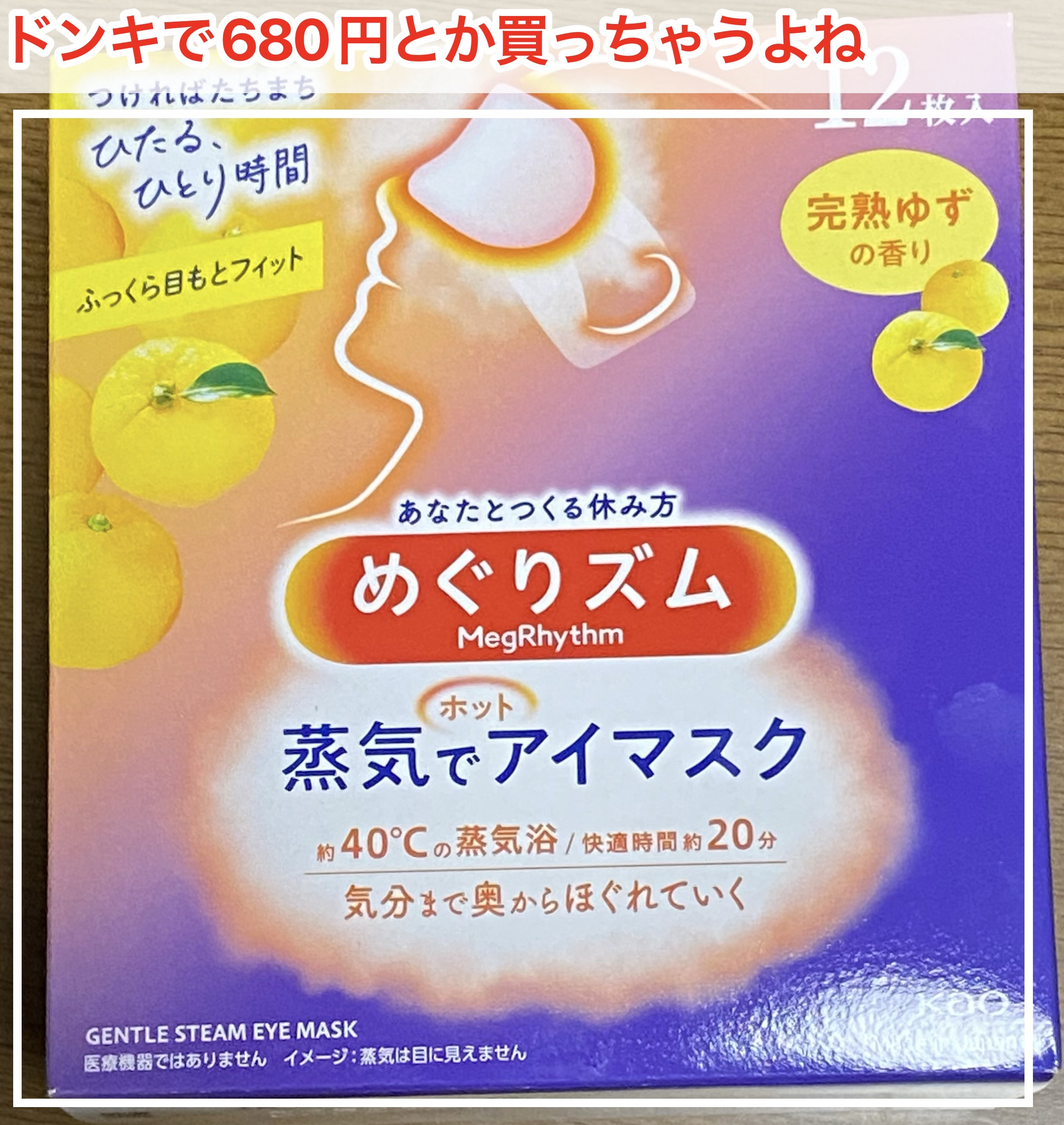 蒸気でホットアイマスク 完熟ゆずの香り 12枚入/めぐりズム/ホットアイマスクを使ったクチコミ（1枚目）