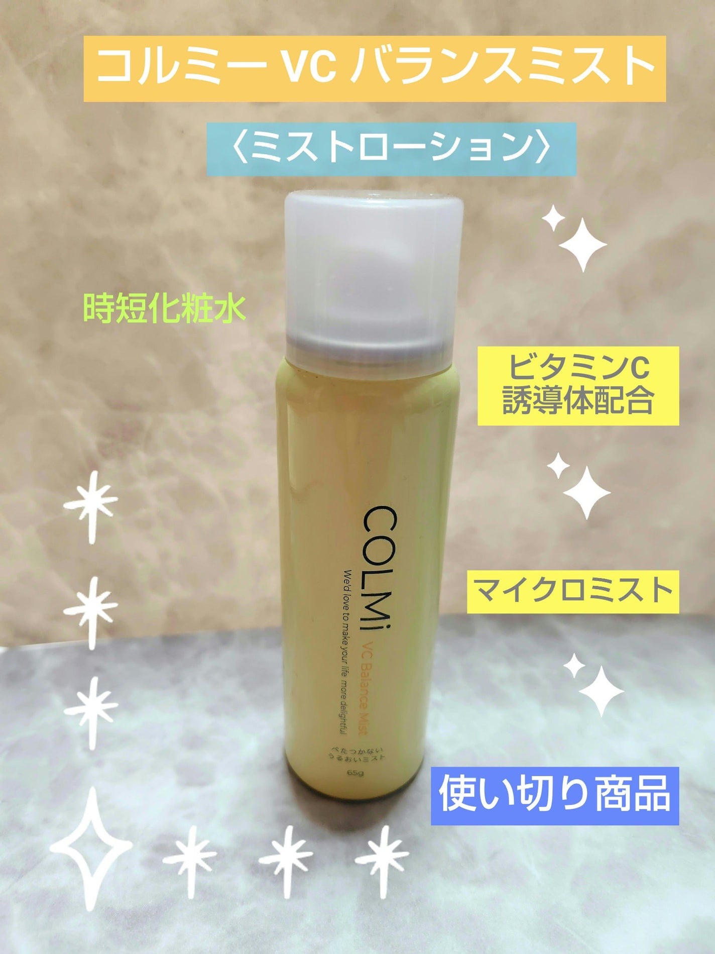 VCバランスミスト/コルミー/ミスト状化粧水を使ったクチコミ(1枚目)