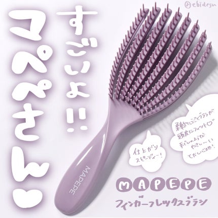 フィンガーフレックスブラシ/マペペ/ヘアブラシを使ったクチコミ(1枚目)